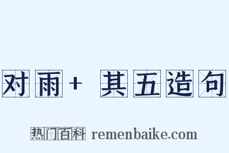 对雨+其五造句是什么意思的图片